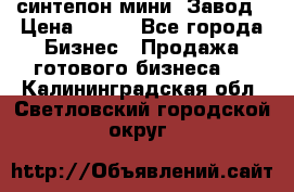 синтепон мини -Завод › Цена ­ 100 - Все города Бизнес » Продажа готового бизнеса   . Калининградская обл.,Светловский городской округ 